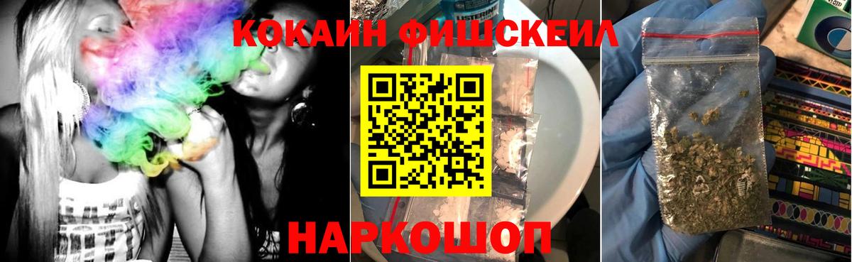 Cocaine FishScale Медногорск