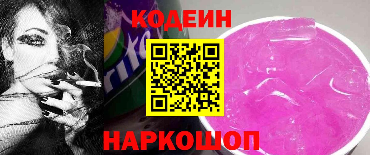 Codein Purple Drank  Вход с VPN  Медногорск  Кодеин Purple Drank 